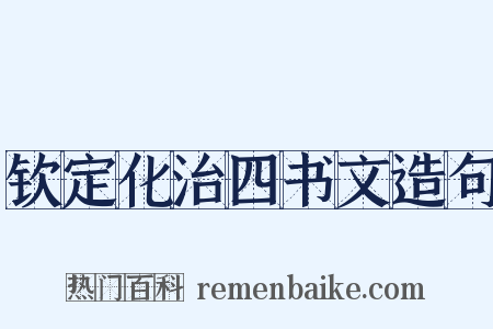 钦定化治四书文造句是什么意思的图片